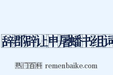 辞郡辟让申屠蟠书组词是什么意思的图片